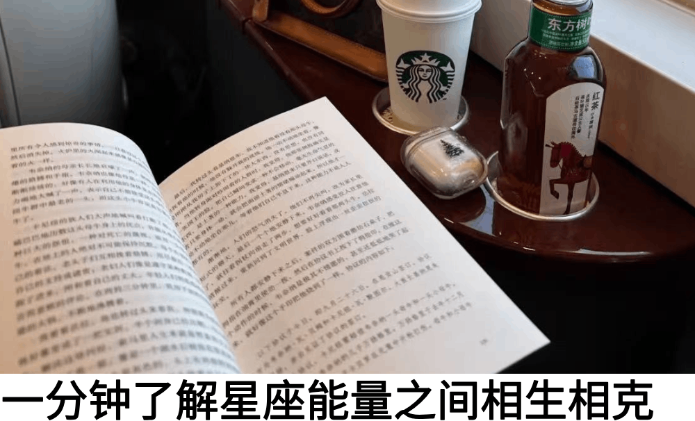 一分钟了解星座能量之间相生相克