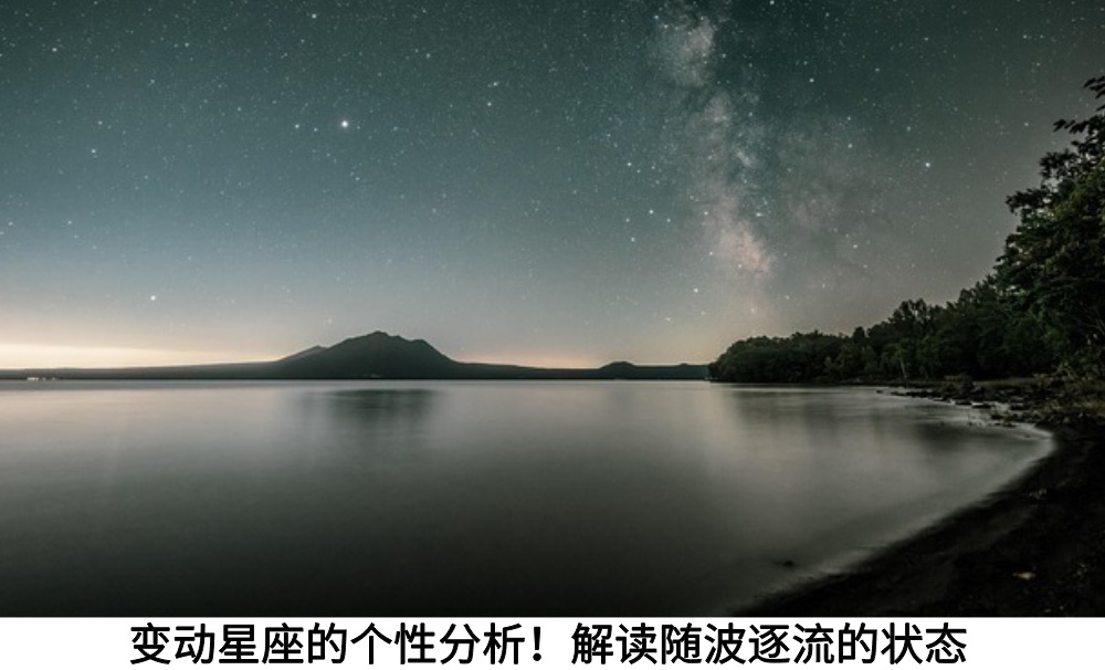 变动星座的个性分析！解读随波逐流的状态