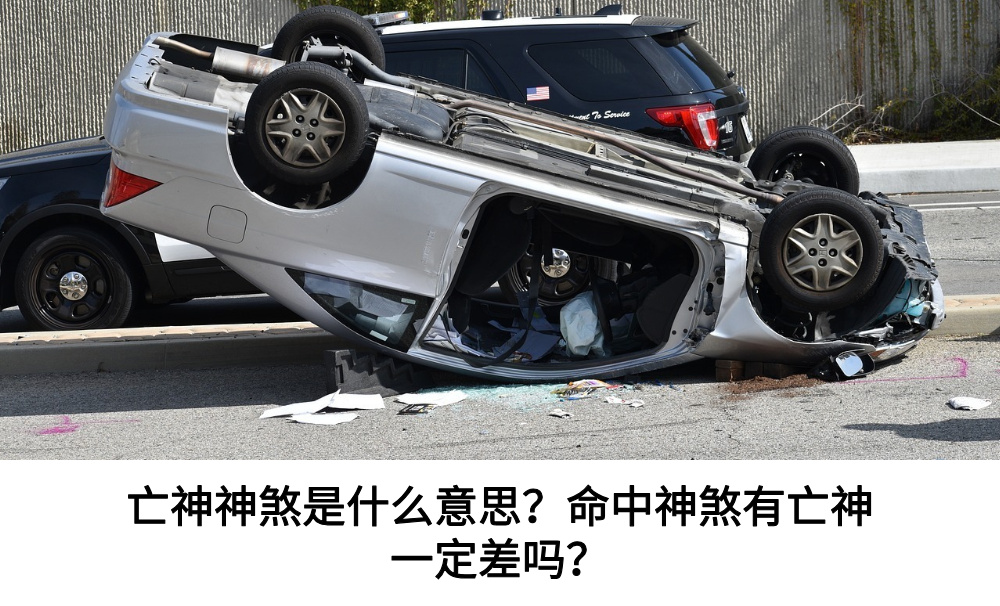 亡神神煞是什么意思？命中神煞有亡神一定差吗？