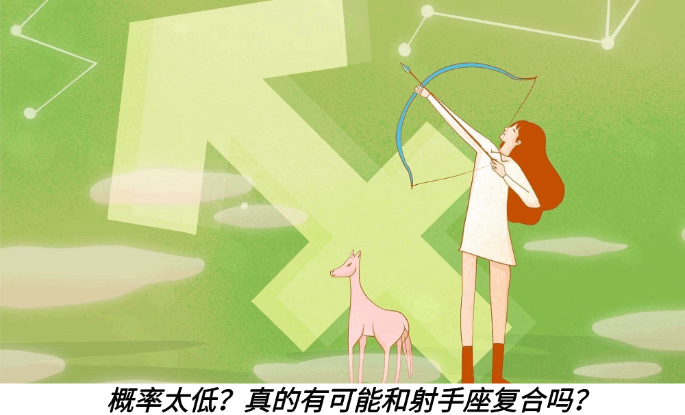 概率太低？真的有可能和射手座复合吗？