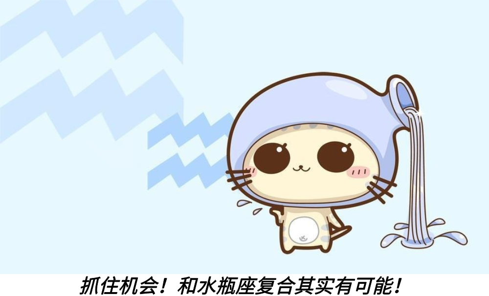 抓住机会！和水瓶座复合其实有可能！