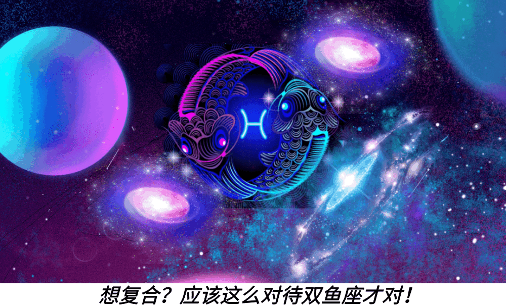 想复合？应该这么对待双鱼座才对！