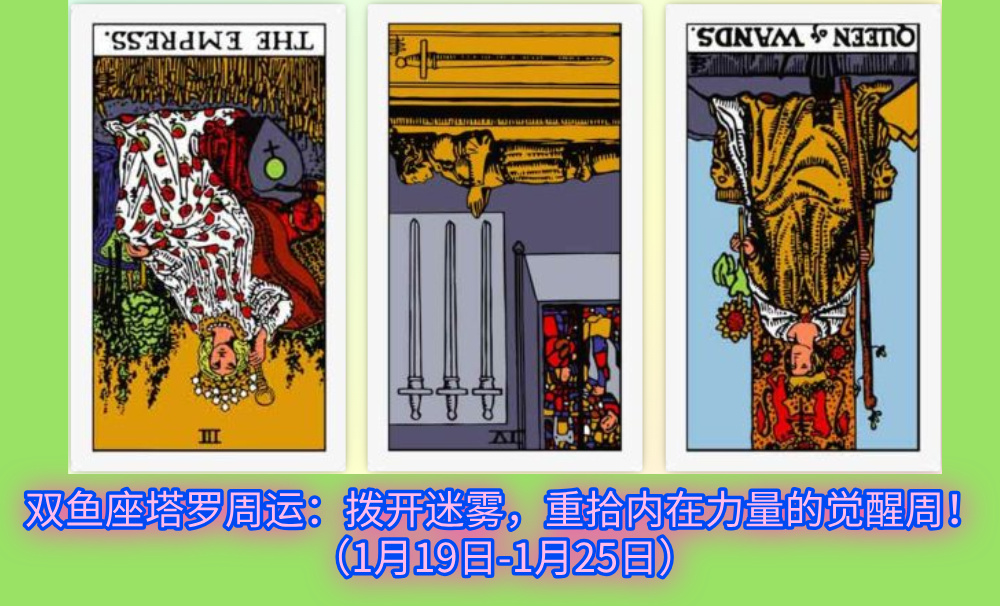 双鱼座塔罗周运：拨开迷雾，重拾内在力量的觉醒周！（1月19日-1月25日）