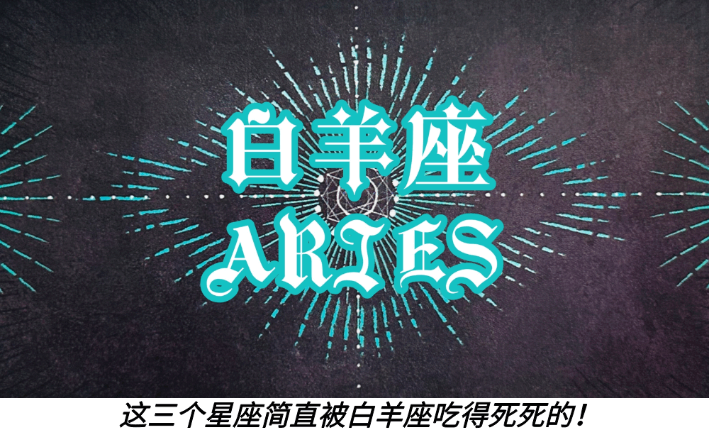 这三个星座简直被白羊座吃得死死的！