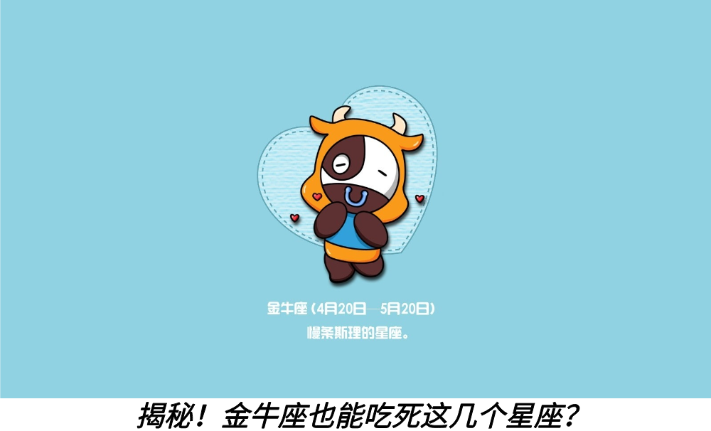 揭秘!金牛座也能吃死这几个星座?