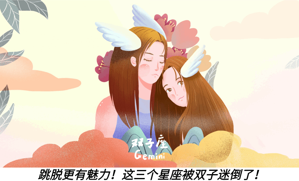 跳脱更有魅力！这三个星座被双子迷倒了！