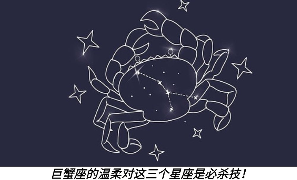 巨蟹座的温柔对这三个星座是必杀技！