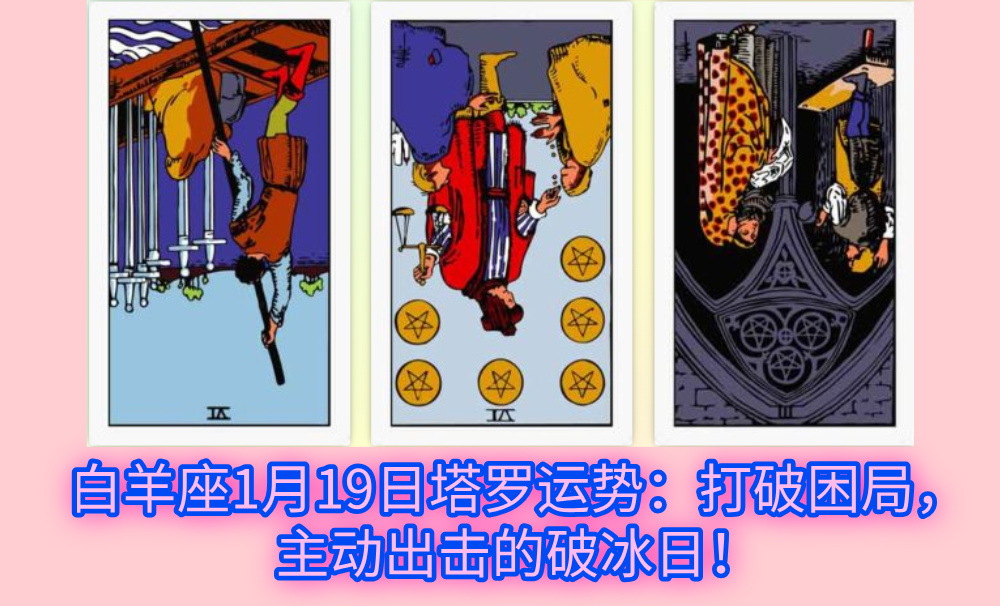 白羊座1月19日塔罗运势：打破困局，主动出击的破冰日！