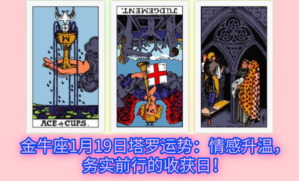 金牛座1月19日塔罗运势：情感升温，务实前行的收获日！