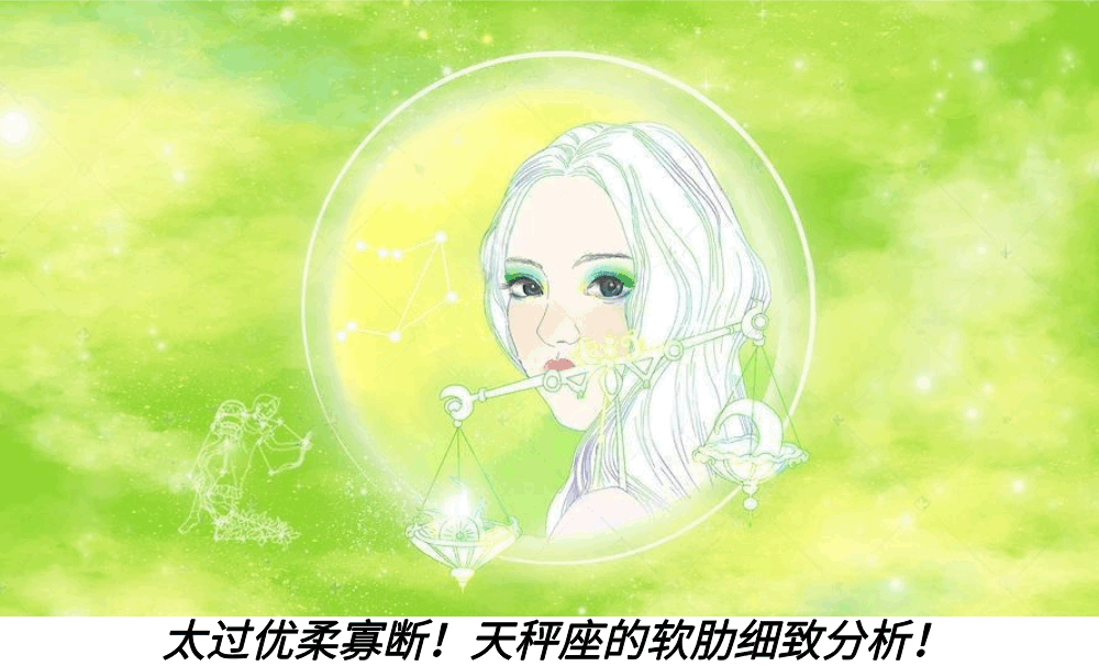 太过优柔寡断！天秤座的软肋细致分析！