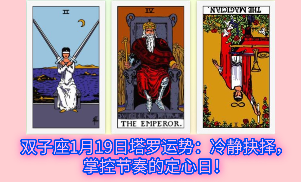 双子座1月19日塔罗运势：冷静抉择，掌控节奏的定心日！