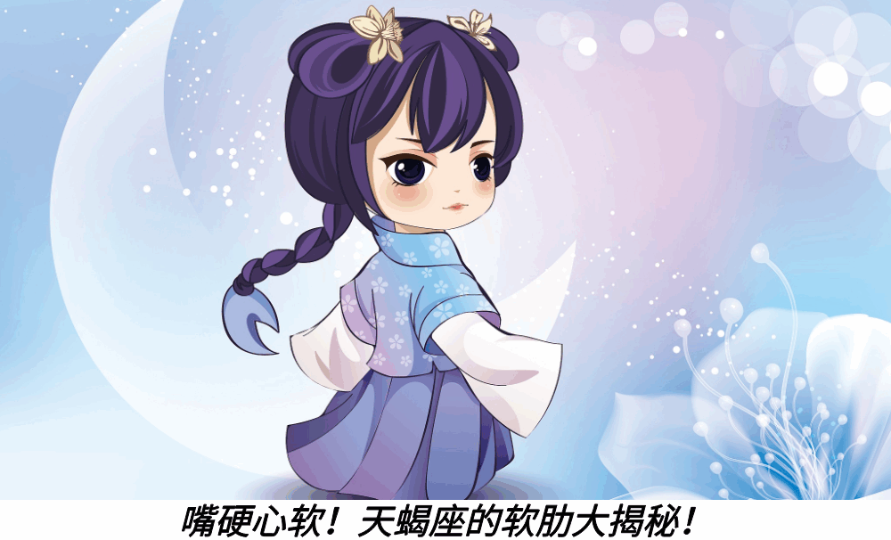 嘴硬心软！天蝎座的软肋大揭秘！