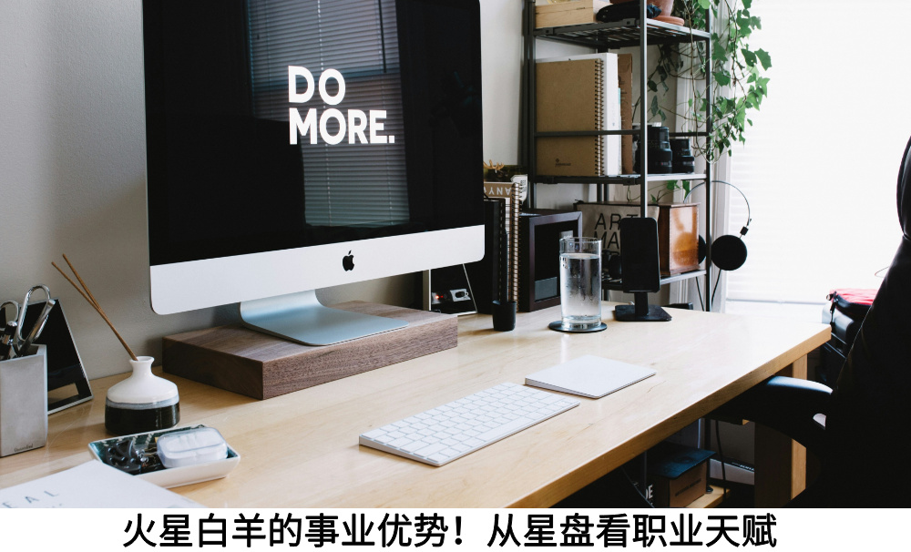 火星白羊的事业优势！从星盘看职业天赋