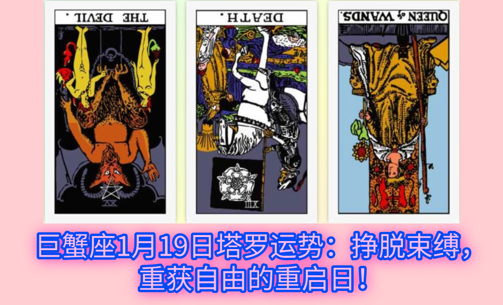 巨蟹座1月19日塔罗运势：挣脱束缚，重获自由的重启日！