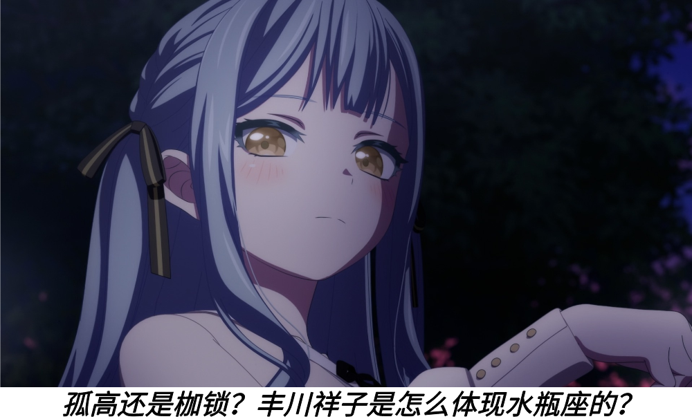 孤高还是枷锁？丰川祥子是怎么体现水瓶座的？