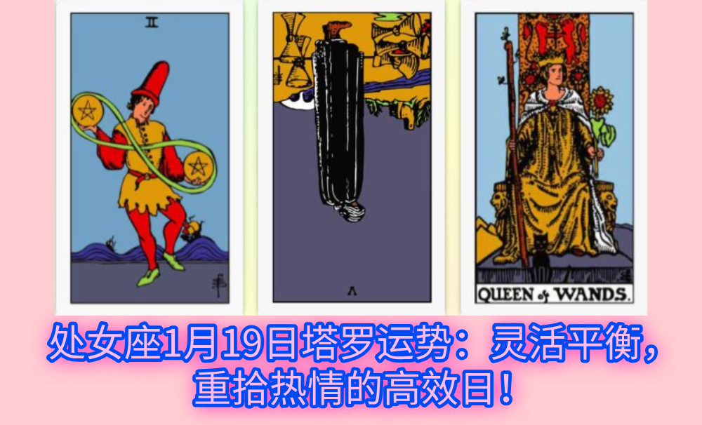处女座1月19日塔罗运势：灵活平衡，重拾热情的高效日！