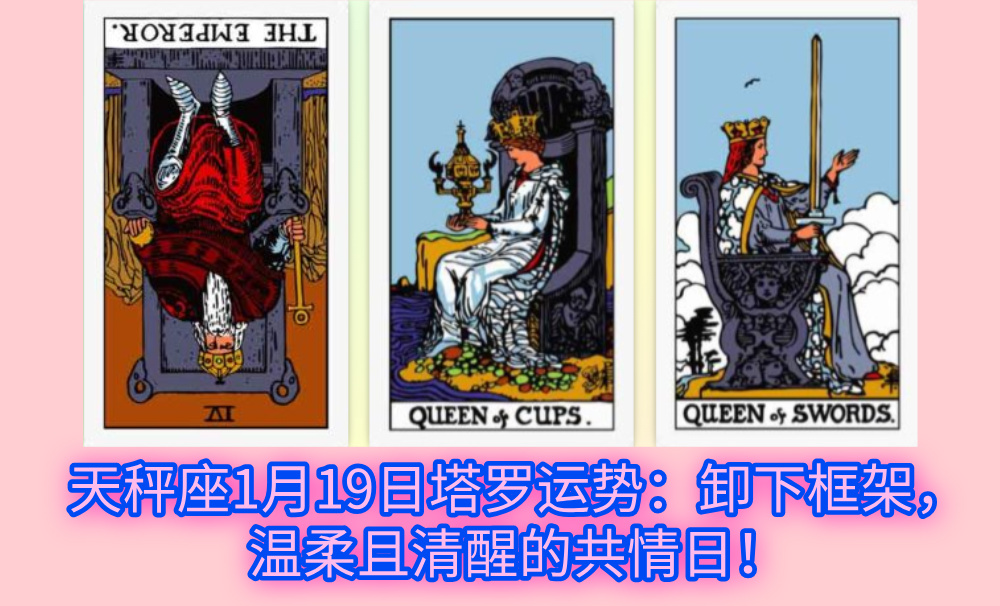天秤座1月19日塔罗运势：卸下框架，温柔且清醒的共情日！