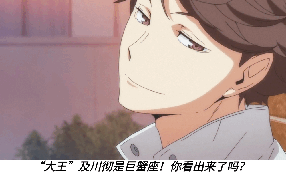 &ldquo;大王&rdquo;及川彻是巨蟹座！你看出来了吗？