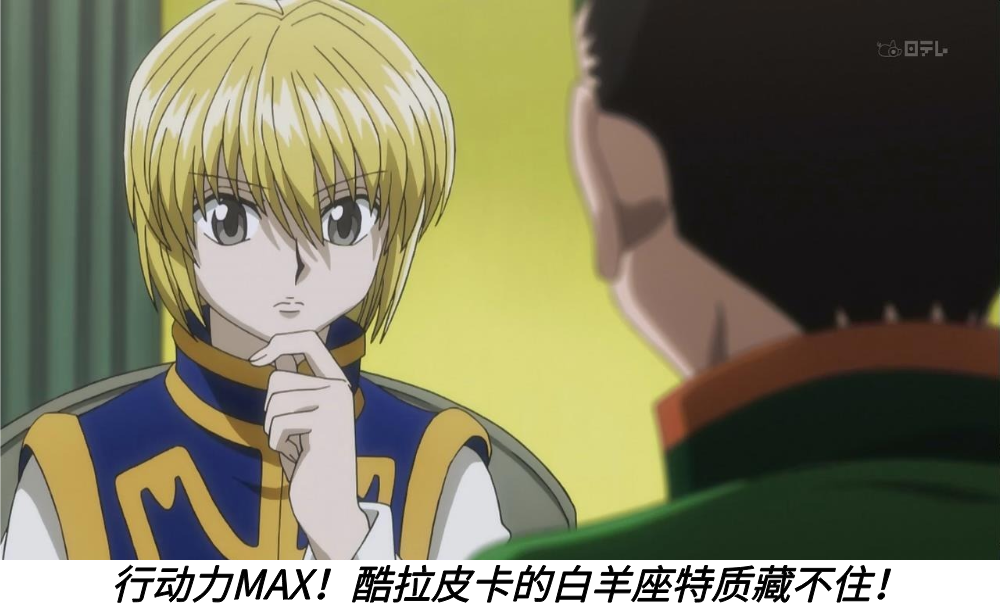 行动力MAX！酷拉皮卡的白羊座特质藏不住！