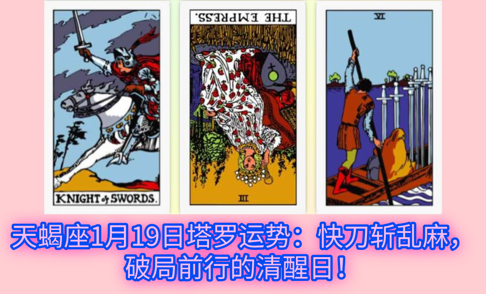 天蝎座1月19日塔罗运势：快刀斩乱麻，破局前行的清醒日！