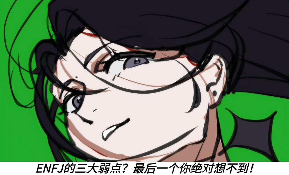 ENFJ的三大弱点？最后一个你绝对想不到！