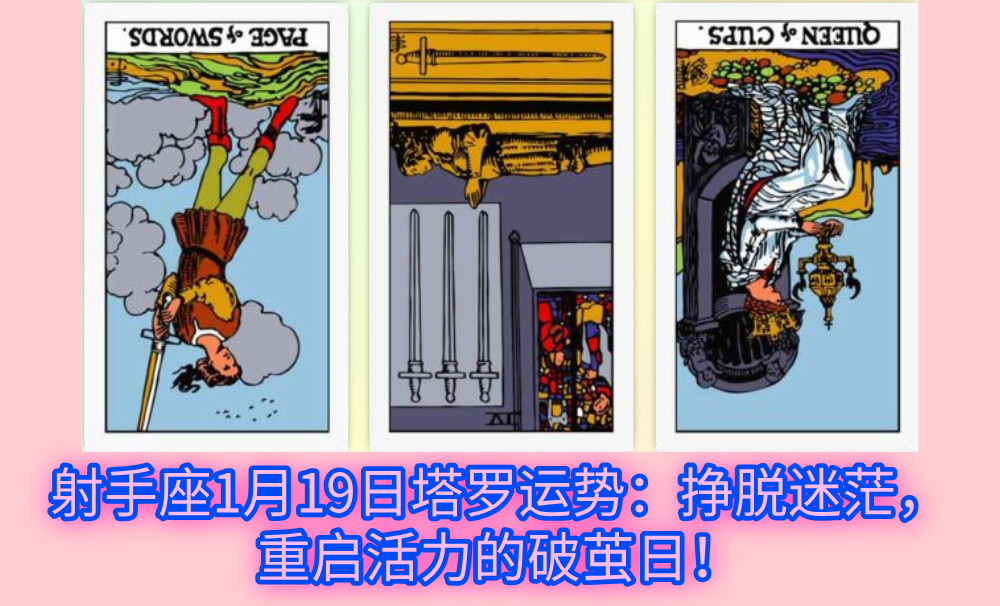 射手座1月19日塔罗运势：挣脱迷茫，重启活力的破茧日！