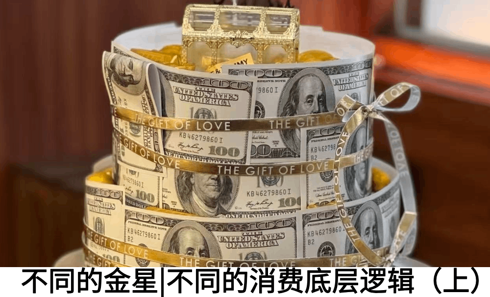不同的金星|不同的消费底层逻辑（上）