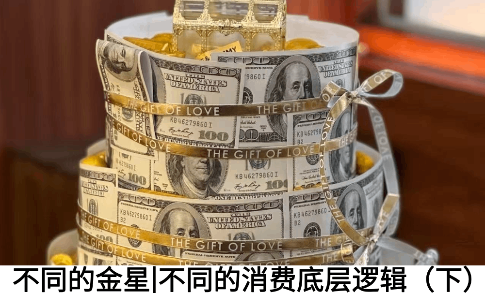 不同的金星|不同的消费底层逻辑（下）