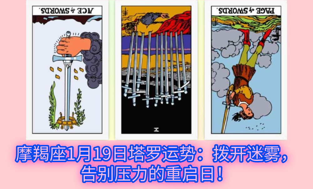 摩羯座1月19日塔罗运势：拨开迷雾，告别压力的重启日！