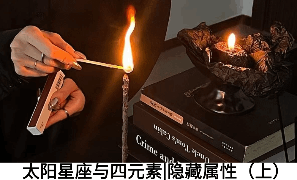 太阳星座与四元素|隐藏属性（上）