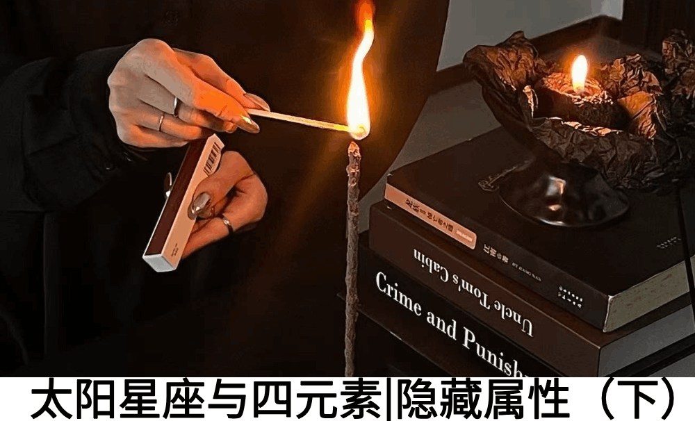 太阳星座与四元素|隐藏属性（下）