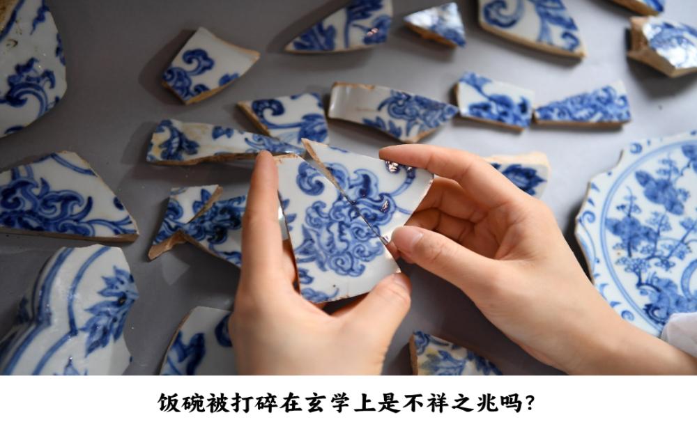 饭碗被打碎在玄学上是不祥之兆吗？