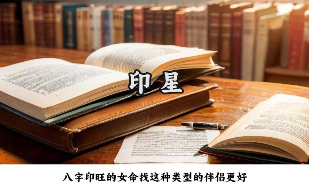 八字印旺的女命找这种类型的伴侣更好