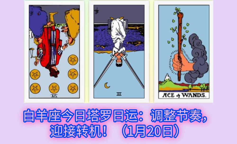白羊座今日塔罗日运：调整节奏，迎接转机！（1月20日）