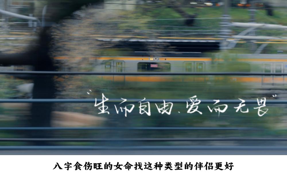 八字食伤旺的女命找这种类型的伴侣更好