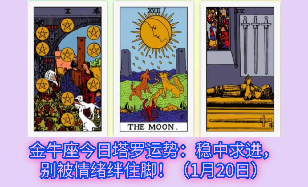 金牛座今日塔罗运势：稳中求进，别被情绪绊住脚！（1月20日）