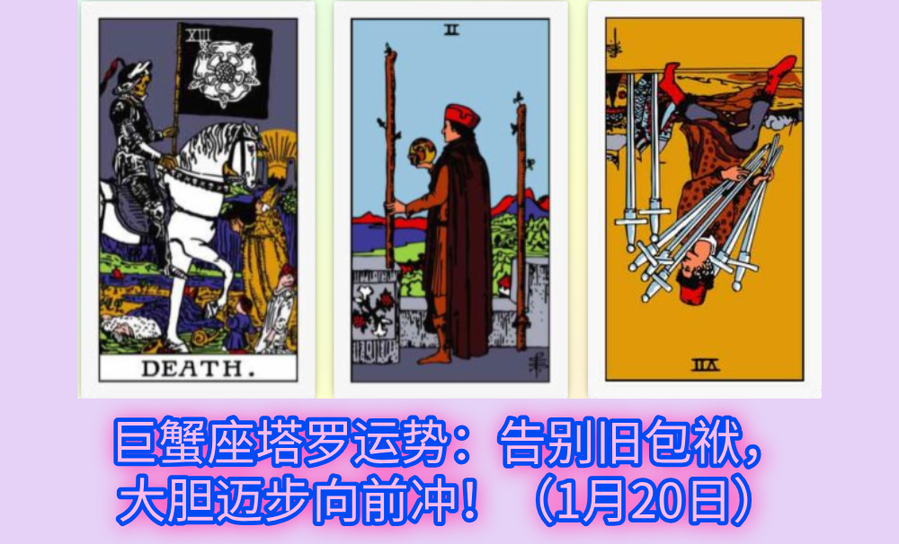 巨蟹座塔罗运势：告别旧包袱，大胆迈步向前冲！（1月20日）