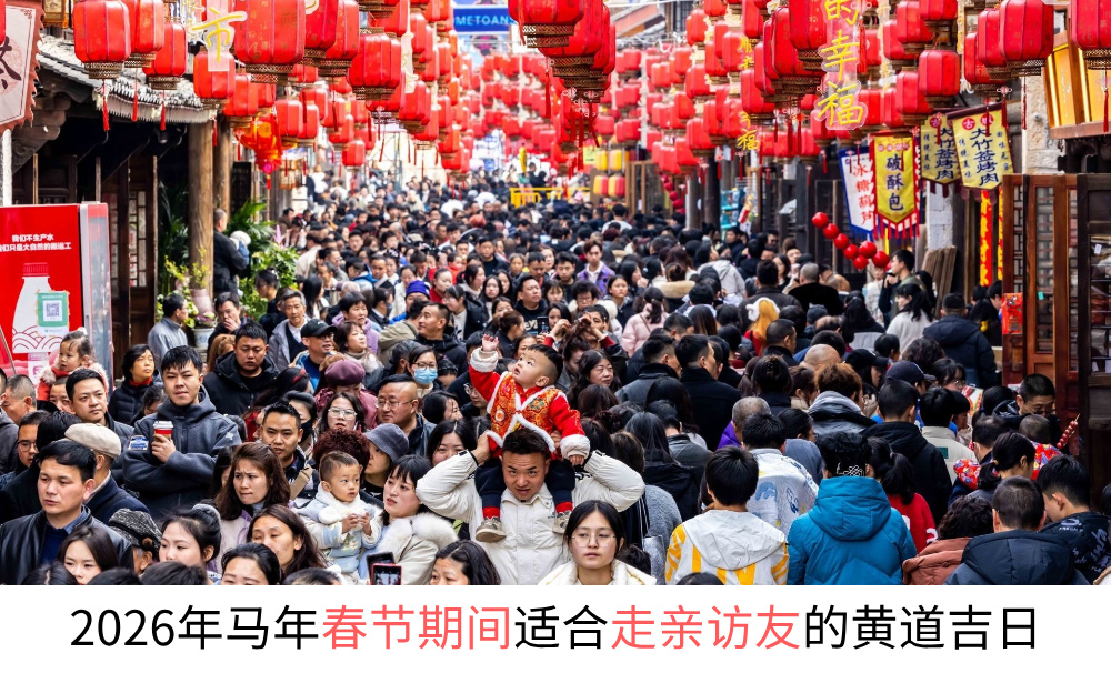2026年马年春节期间适合走亲访友的黄道吉日