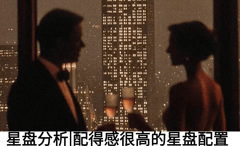 星盘分析|配得感很高的星盘配置
