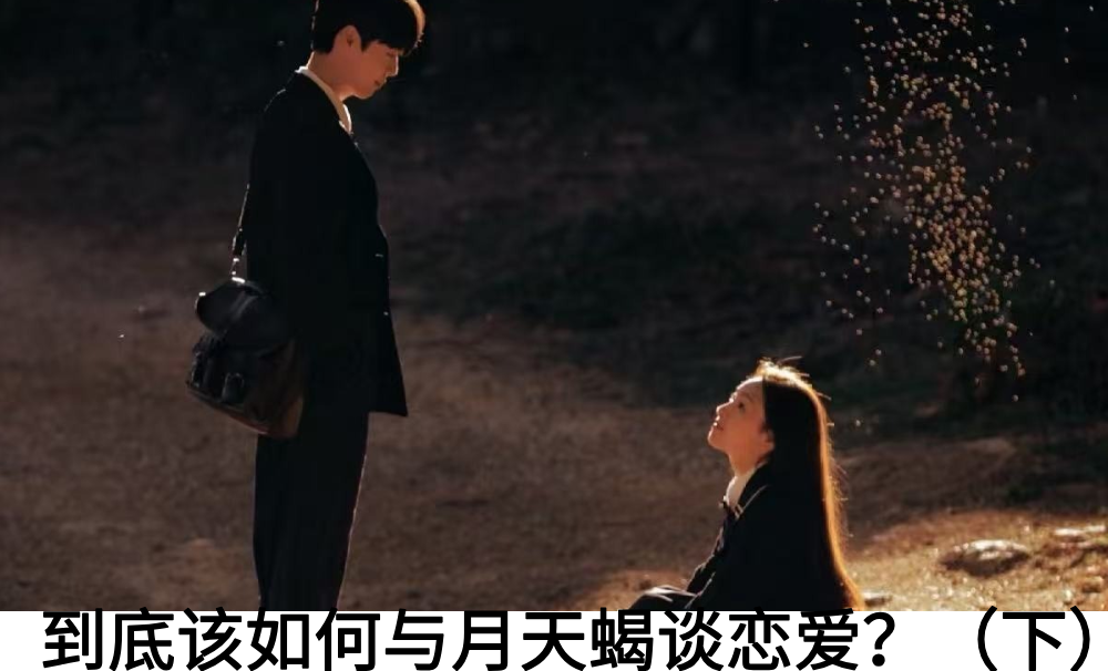 到底该如何与月天蝎谈恋爱？（下）