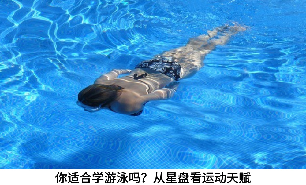 你适合学游泳吗？从星盘看运动天赋