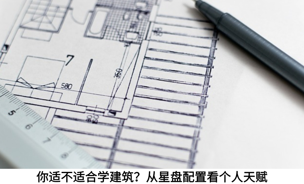 你适不适合学建筑？从星盘配置看个人天赋
