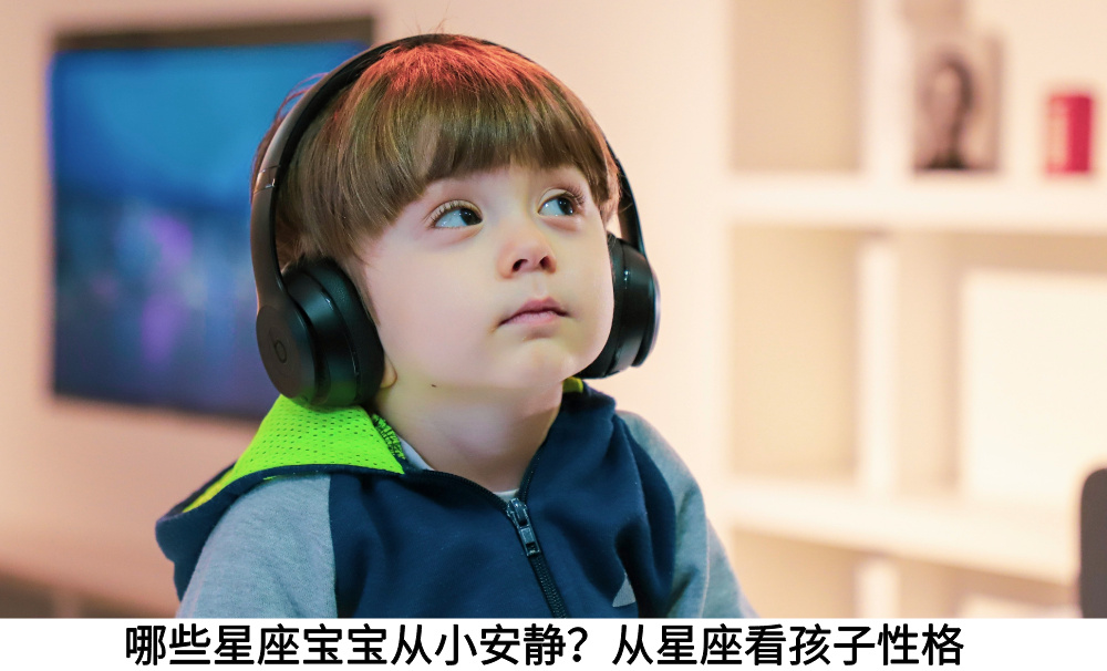 哪些星座宝宝从小安静？从星座看孩子性格