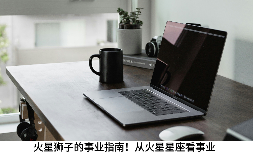 火星狮子的事业指南！从火星星座看事业