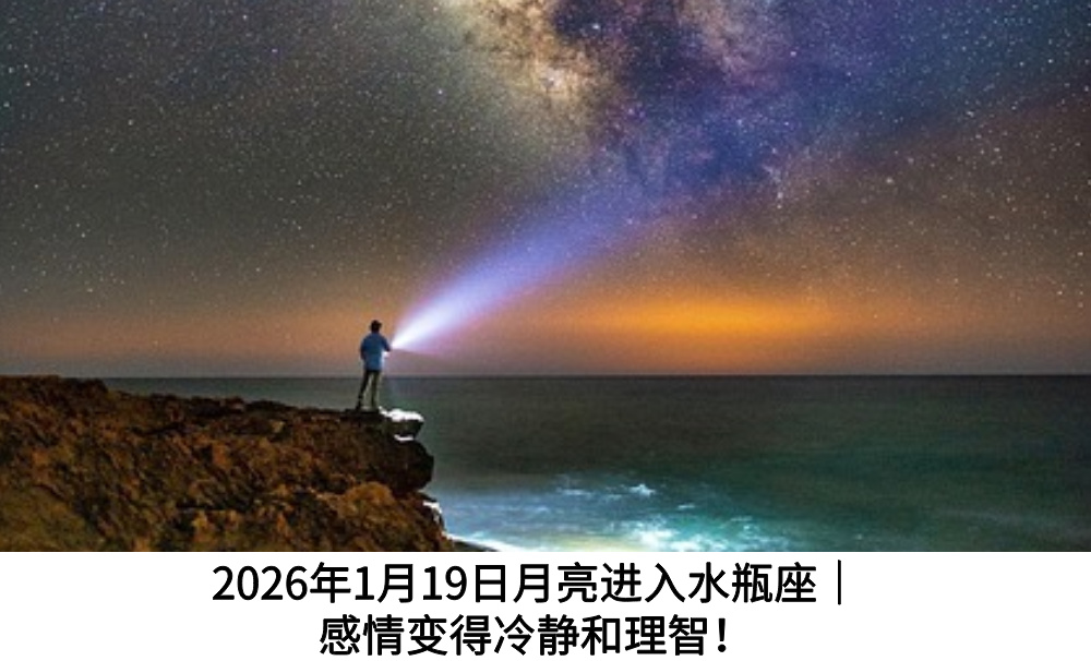 2026年1月19日月亮进入水瓶座｜感情变得冷静和理智！