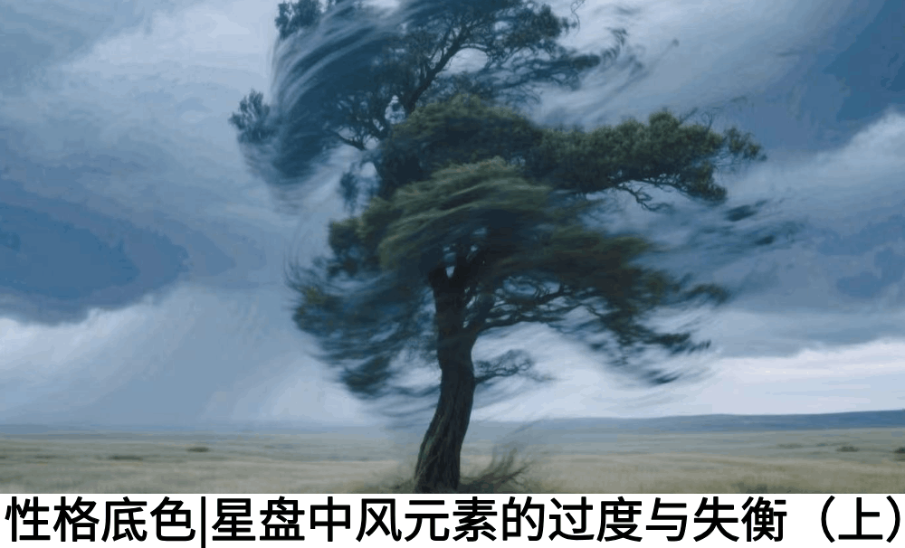 性格底色|星盘中风元素的过度与失衡（上）