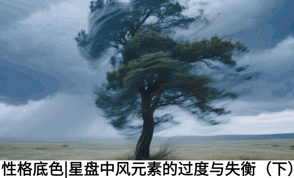 性格底色|星盘中风元素的过度与失衡（下）