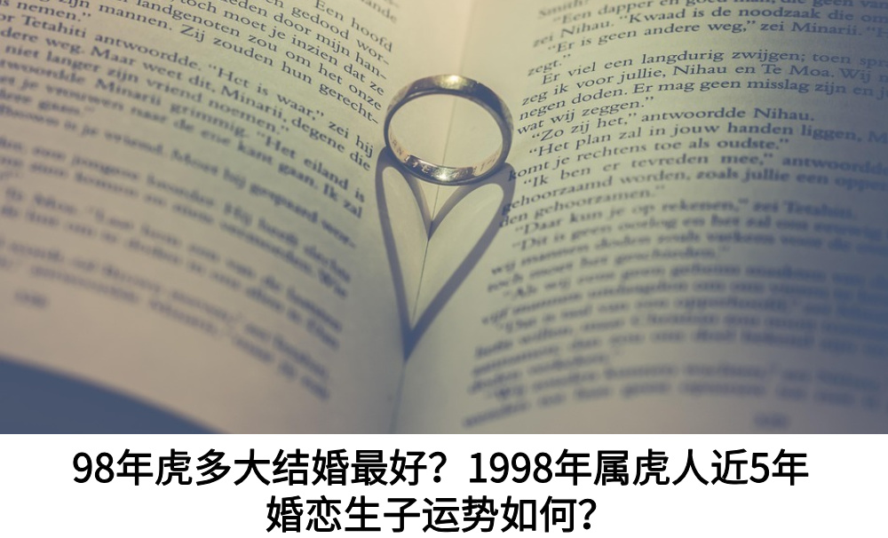 98年虎多大结婚最好？1998年属虎人近5年婚恋生子运势如何？