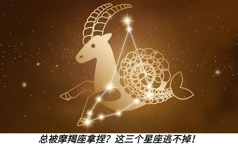 总被摩羯座拿捏？这三个星座逃不掉！