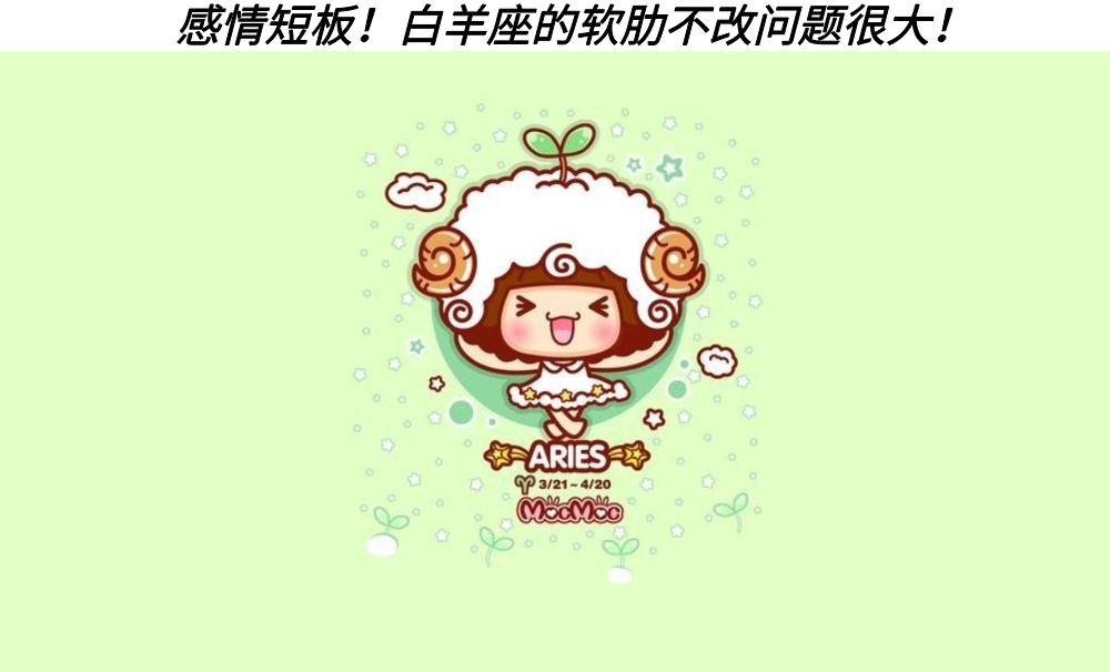 感情短板！白羊座的软肋不改问题很大！